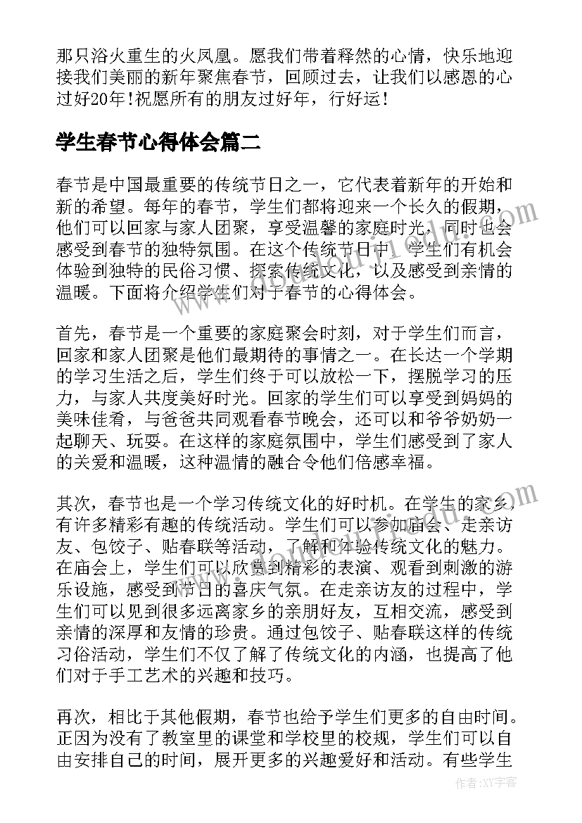 最新学生春节心得体会(优质5篇)