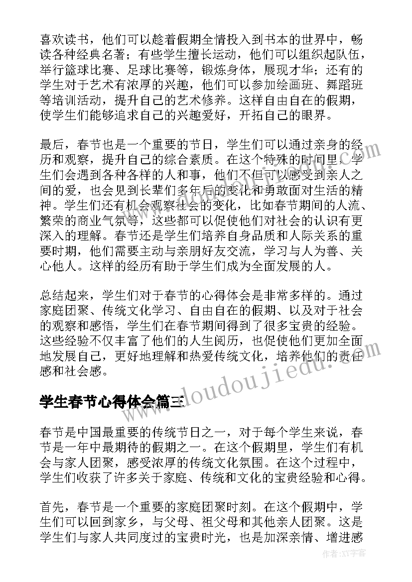 最新学生春节心得体会(优质5篇)