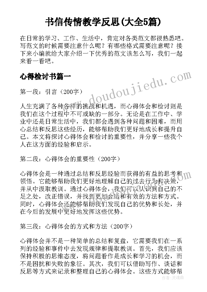 书信传情教学反思(大全5篇)