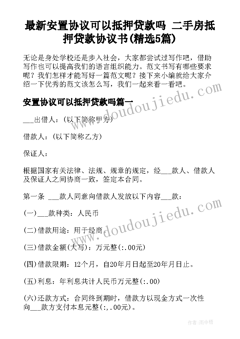 最新安置协议可以抵押贷款吗 二手房抵押贷款协议书(精选5篇)