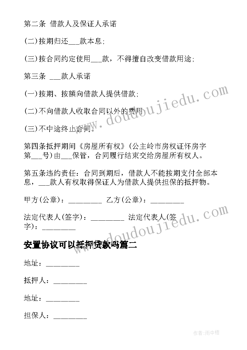 最新安置协议可以抵押贷款吗 二手房抵押贷款协议书(精选5篇)