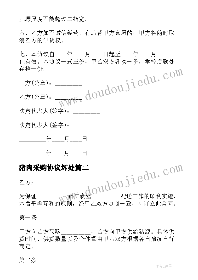 最新猪肉采购协议坏处(通用5篇)