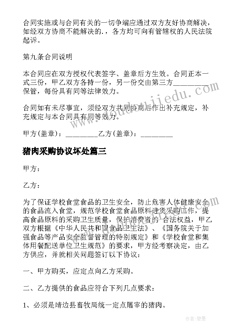 最新猪肉采购协议坏处(通用5篇)