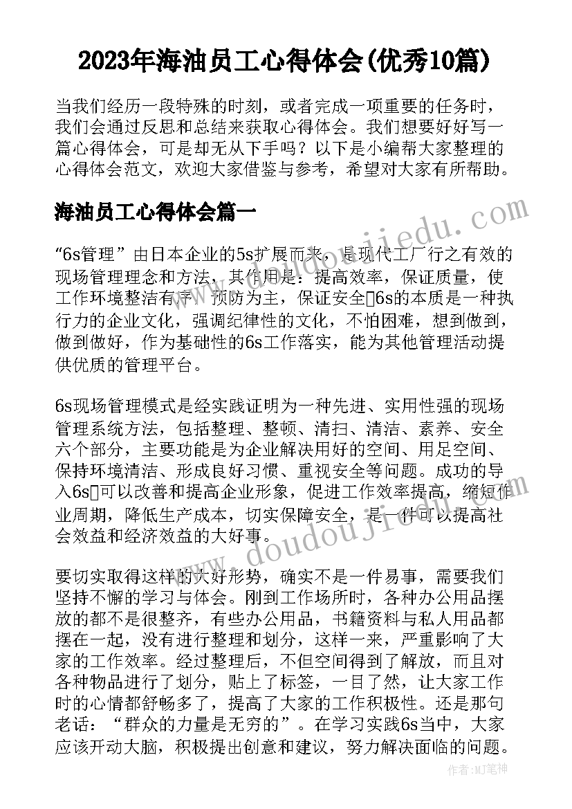 2023年海油员工心得体会(优秀10篇)