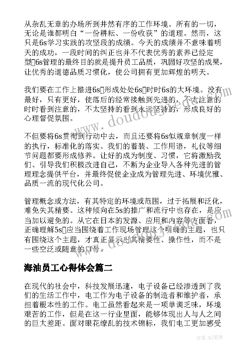 2023年海油员工心得体会(优秀10篇)