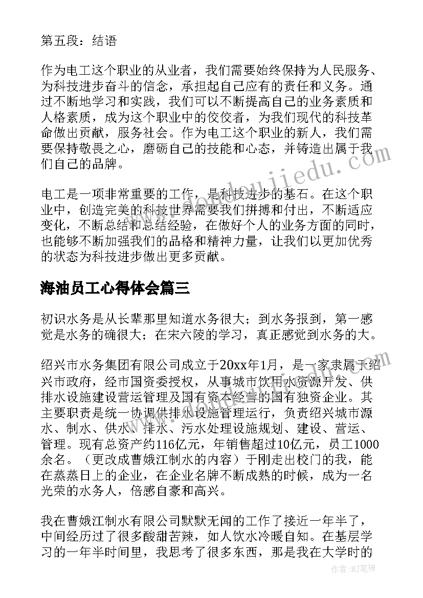 2023年海油员工心得体会(优秀10篇)