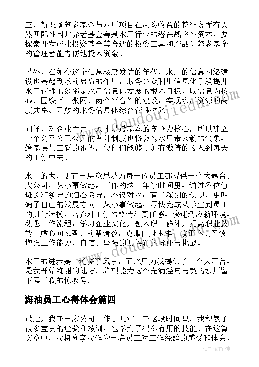 2023年海油员工心得体会(优秀10篇)