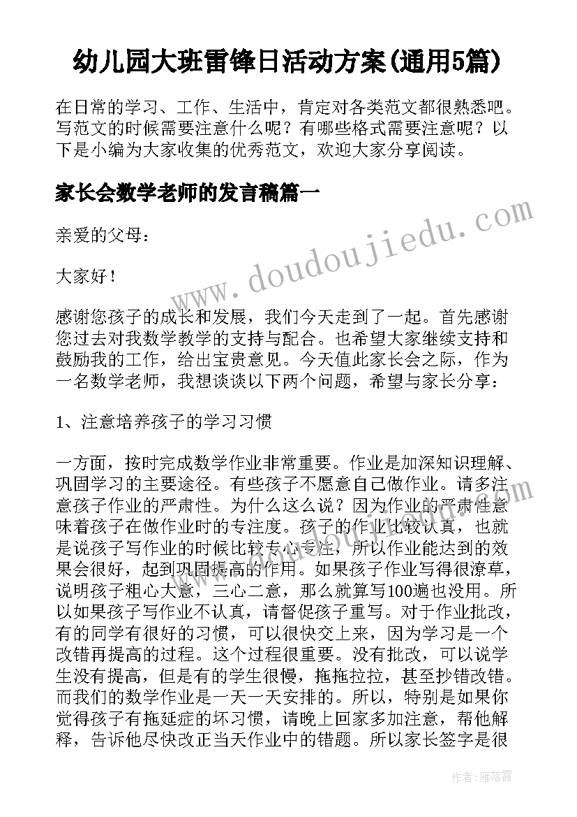 幼儿园大班雷锋日活动方案(通用5篇)