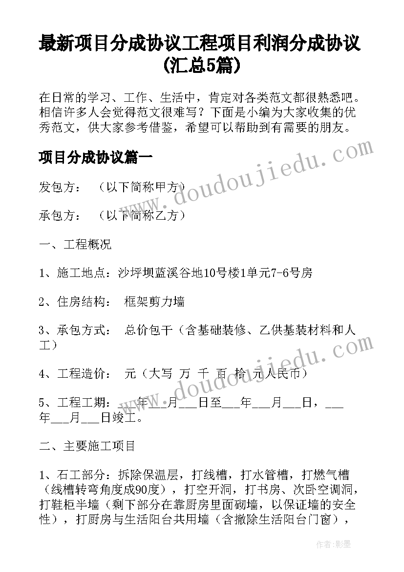 最新项目分成协议 工程项目利润分成协议(汇总5篇)