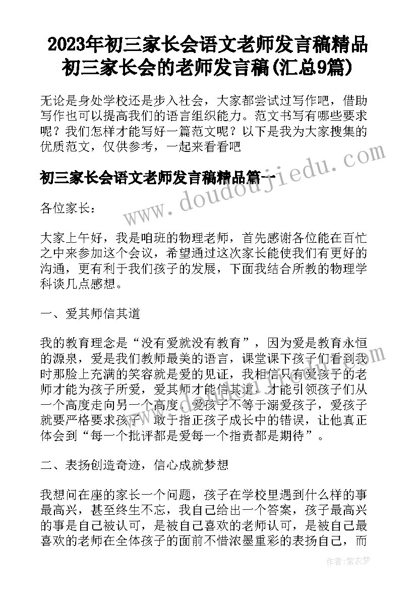 2023年初三家长会语文老师发言稿精品 初三家长会的老师发言稿(汇总9篇)