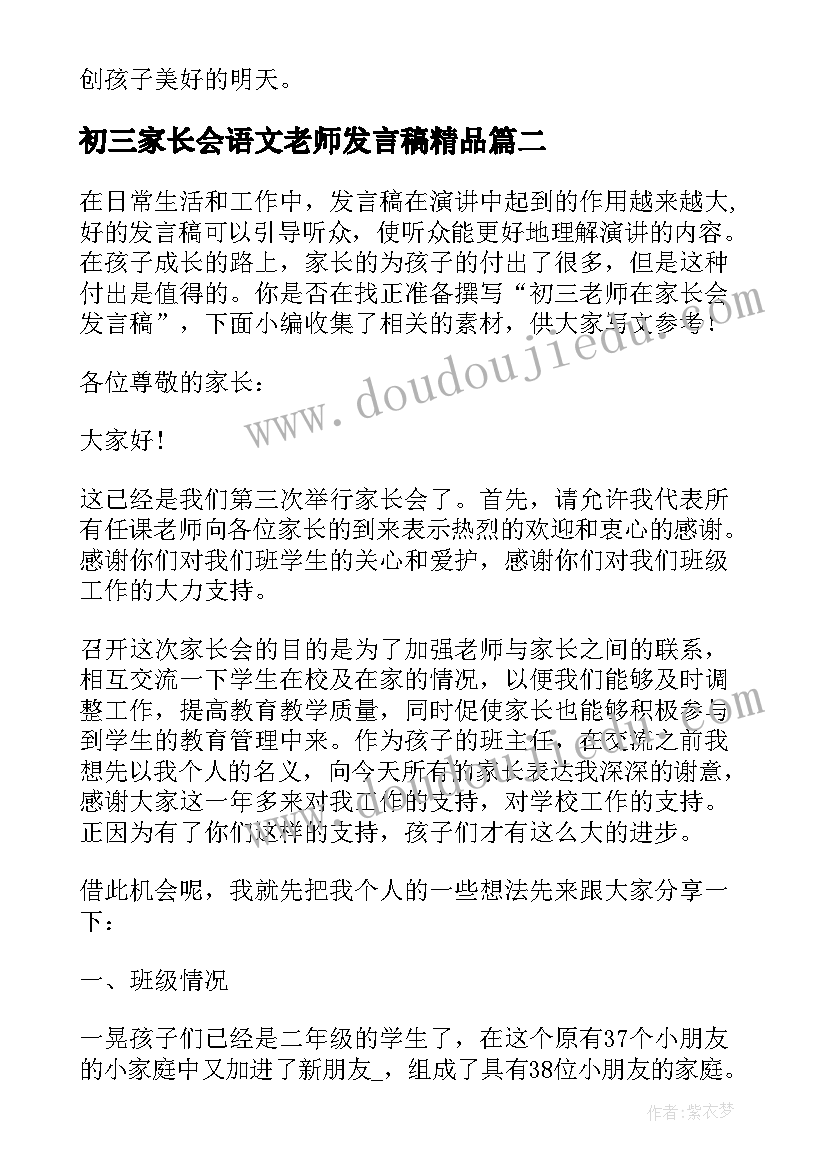 2023年初三家长会语文老师发言稿精品 初三家长会的老师发言稿(汇总9篇)