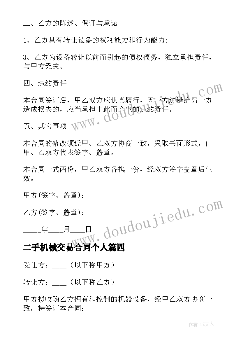 二手机械交易合同个人(大全7篇)