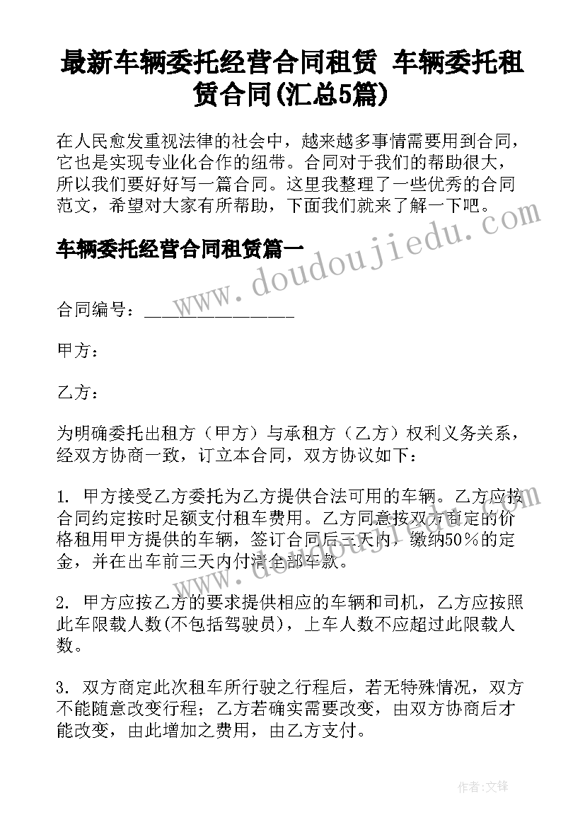 最新车辆委托经营合同租赁 车辆委托租赁合同(汇总5篇)