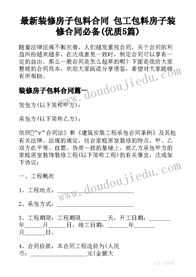 最新装修房子包料合同 包工包料房子装修合同必备(优质5篇)