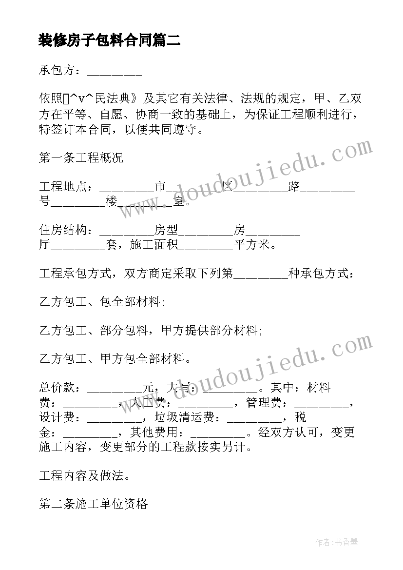 最新装修房子包料合同 包工包料房子装修合同必备(优质5篇)