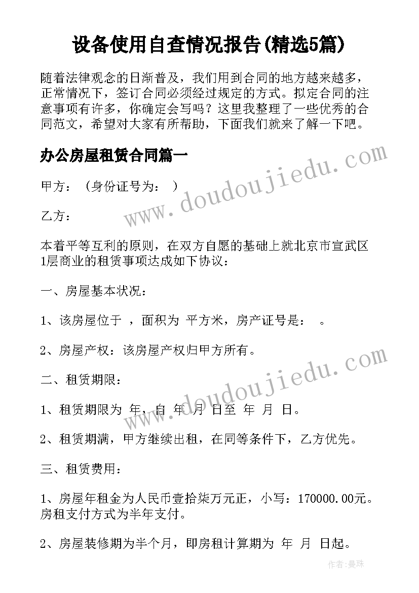 设备使用自查情况报告(精选5篇)