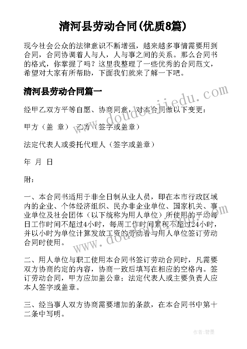 清河县劳动合同(优质8篇)