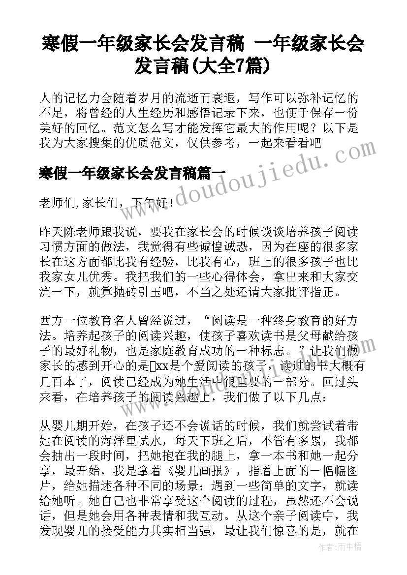 寒假一年级家长会发言稿 一年级家长会发言稿(大全7篇)