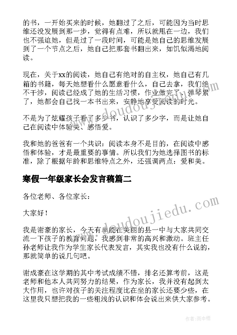 寒假一年级家长会发言稿 一年级家长会发言稿(大全7篇)