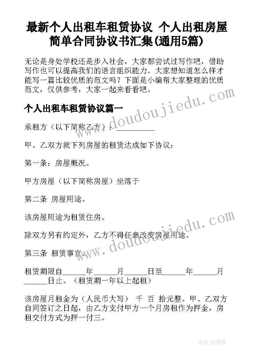 最新个人出租车租赁协议 个人出租房屋简单合同协议书汇集(通用5篇)