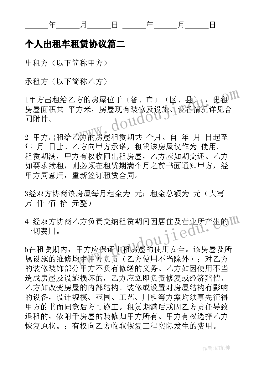 最新个人出租车租赁协议 个人出租房屋简单合同协议书汇集(通用5篇)