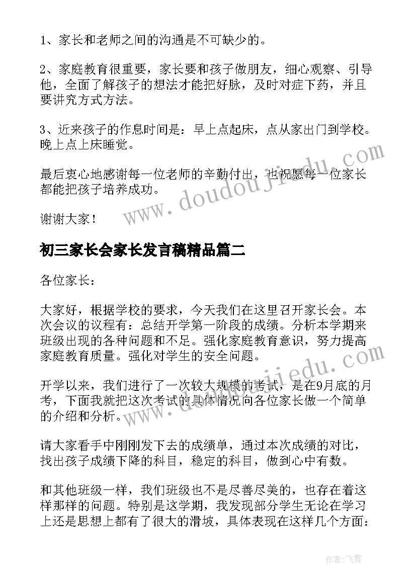 2023年初三家长会家长发言稿精品(优质6篇)