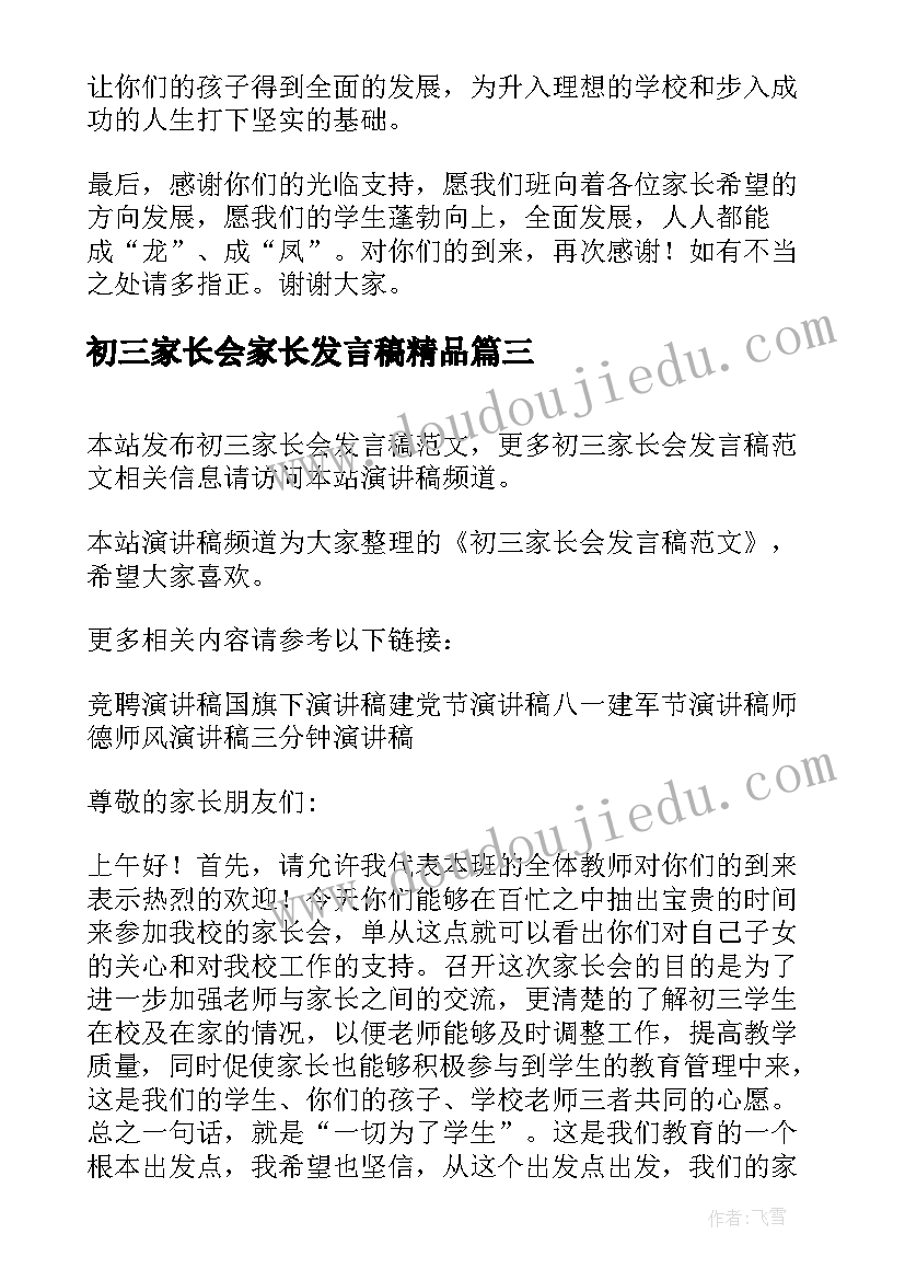 2023年初三家长会家长发言稿精品(优质6篇)