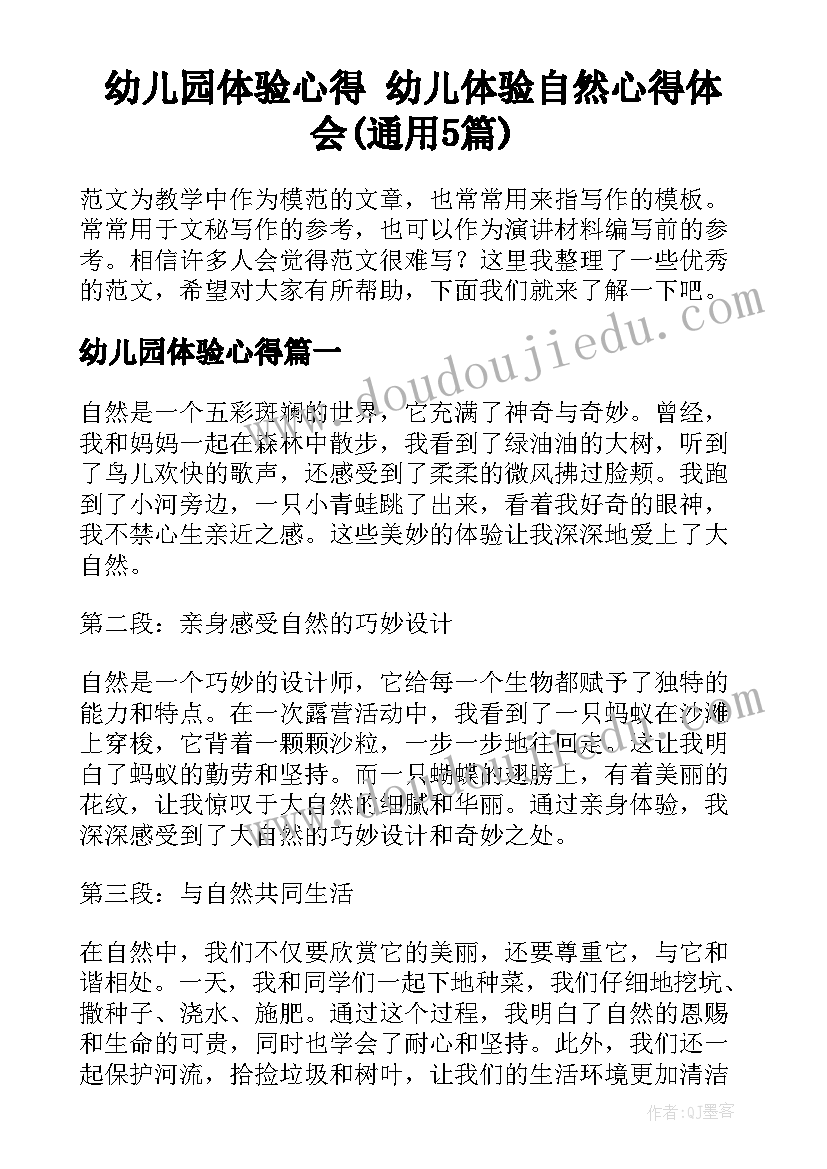 幼儿园体验心得 幼儿体验自然心得体会(通用5篇)