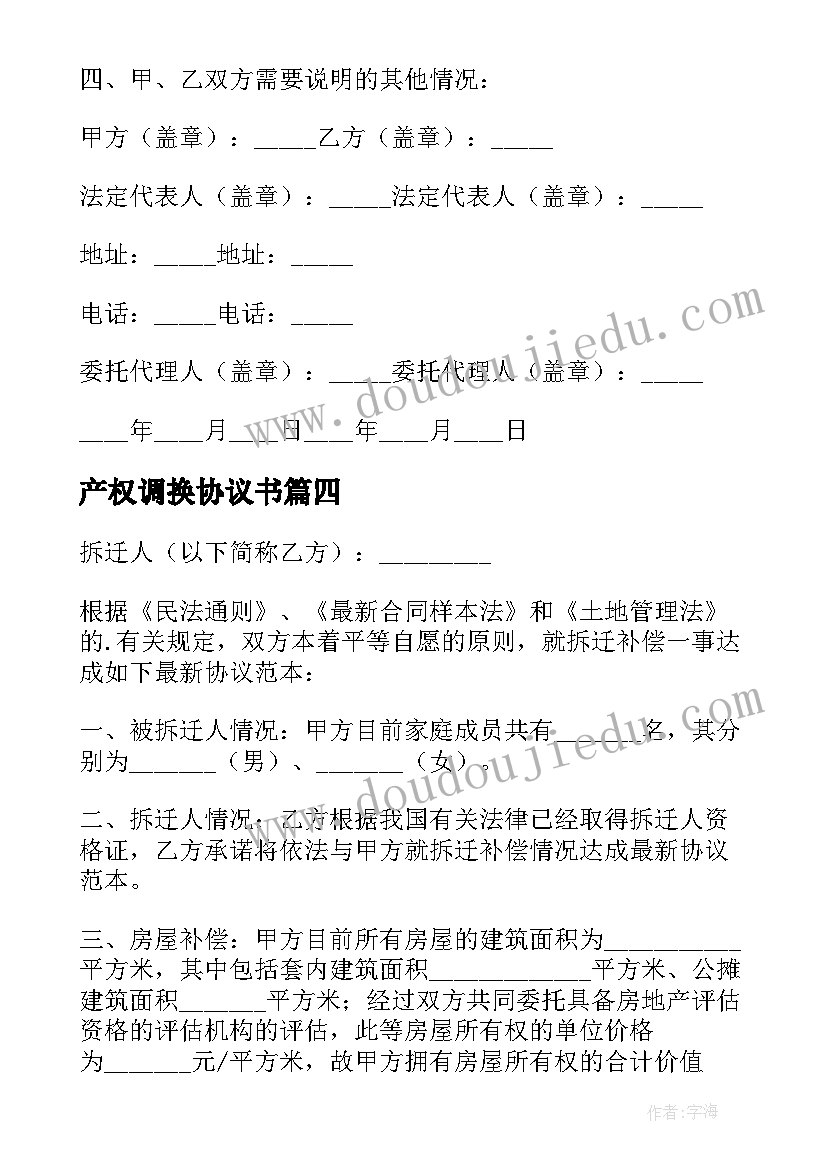 最新产权调换协议书(汇总5篇)