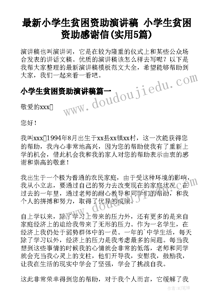 最新小学生贫困资助演讲稿 小学生贫困资助感谢信(实用5篇)