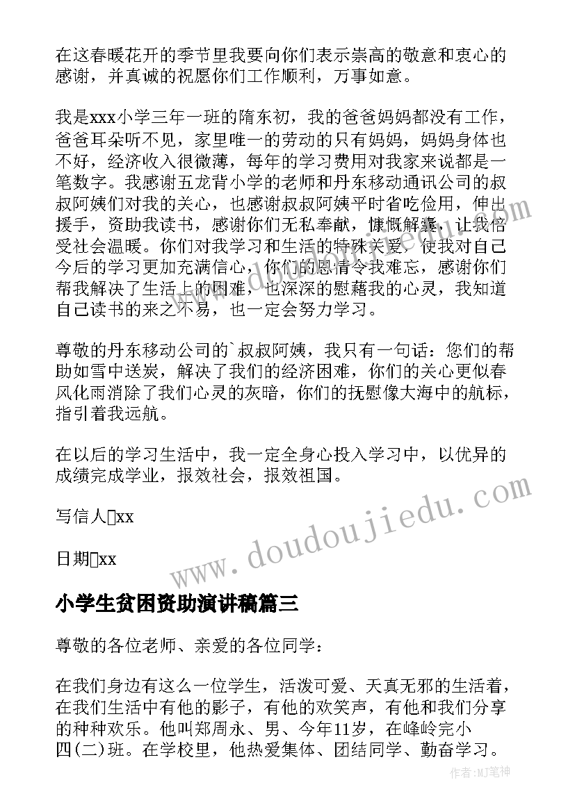 最新小学生贫困资助演讲稿 小学生贫困资助感谢信(实用5篇)