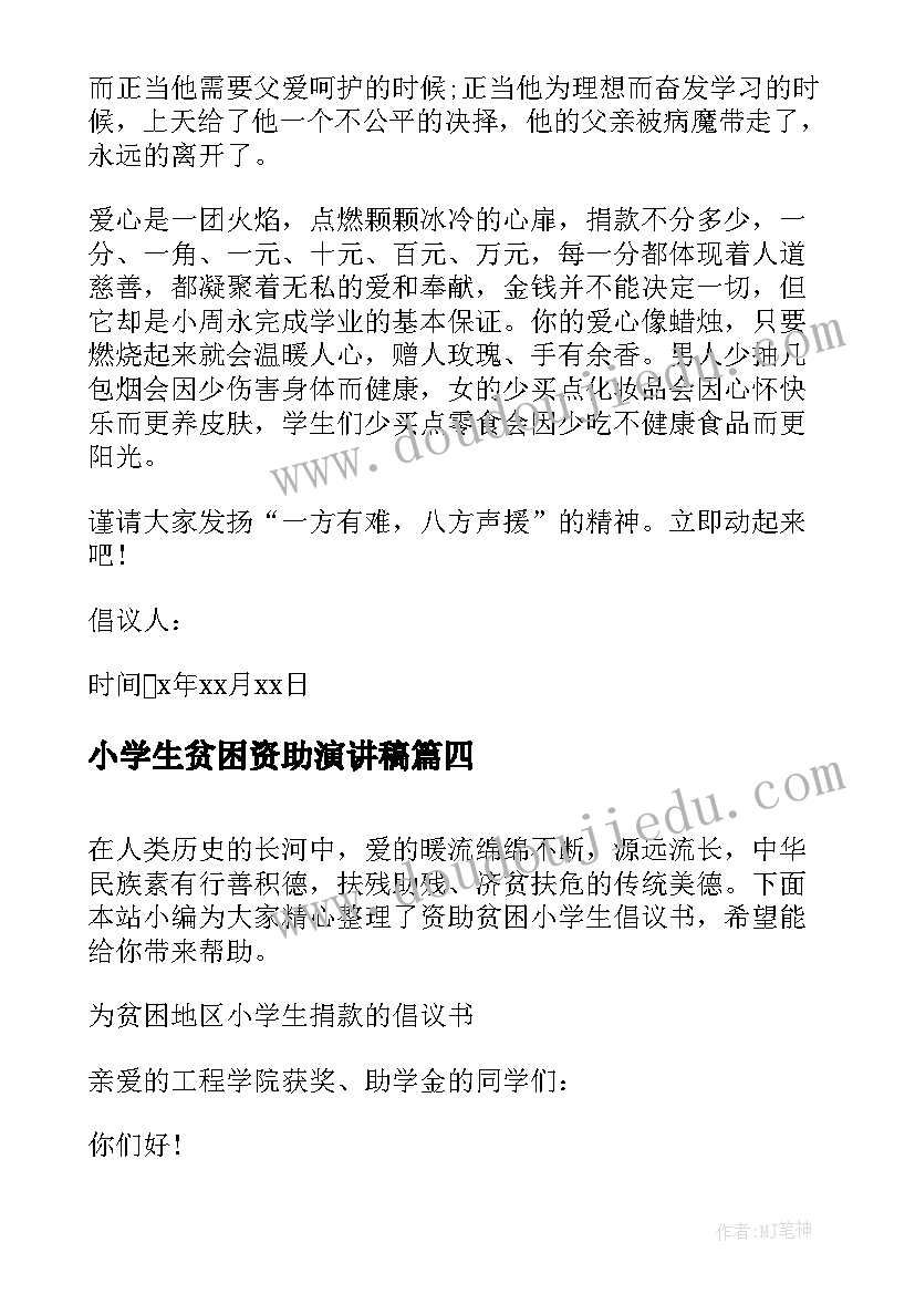 最新小学生贫困资助演讲稿 小学生贫困资助感谢信(实用5篇)