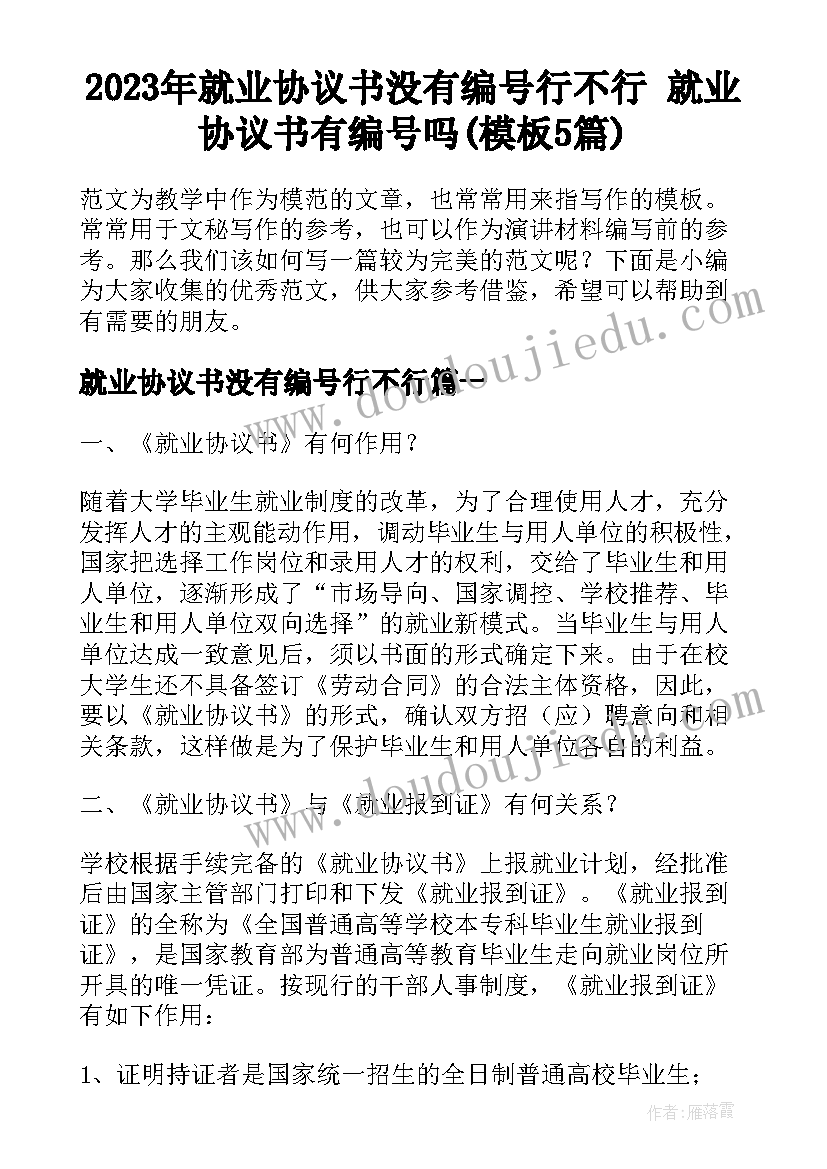 2023年就业协议书没有编号行不行 就业协议书有编号吗(模板5篇)