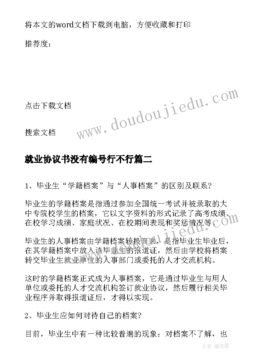 2023年就业协议书没有编号行不行 就业协议书有编号吗(模板5篇)