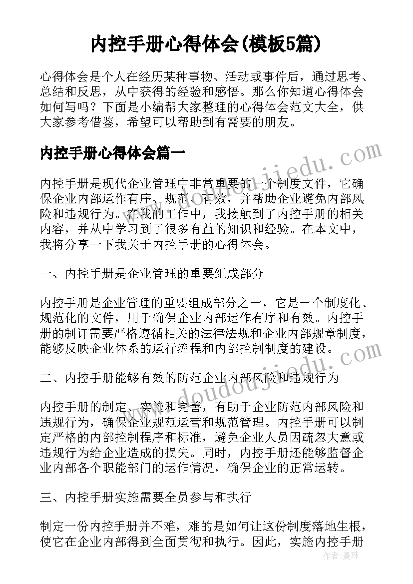 内控手册心得体会(模板5篇)