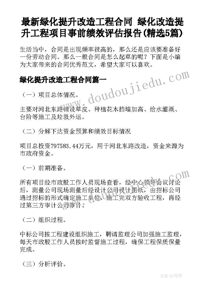 最新绿化提升改造工程合同 绿化改造提升工程项目事前绩效评估报告(精选5篇)