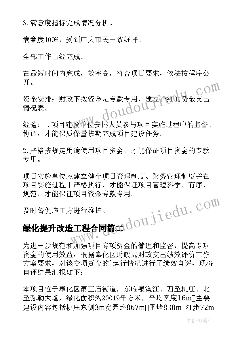 最新绿化提升改造工程合同 绿化改造提升工程项目事前绩效评估报告(精选5篇)