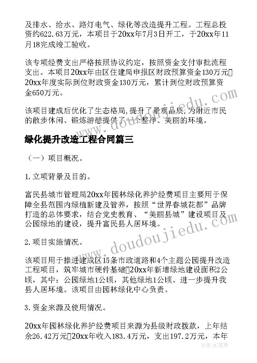 最新绿化提升改造工程合同 绿化改造提升工程项目事前绩效评估报告(精选5篇)