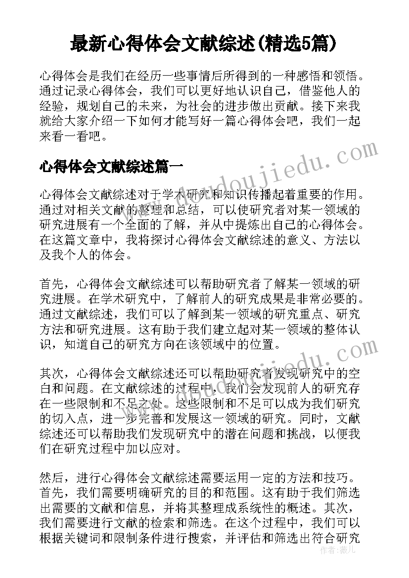 最新心得体会文献综述(精选5篇)