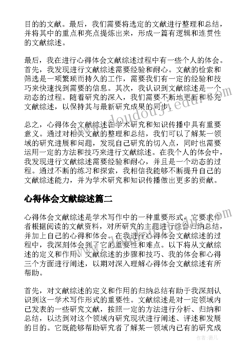 最新心得体会文献综述(精选5篇)