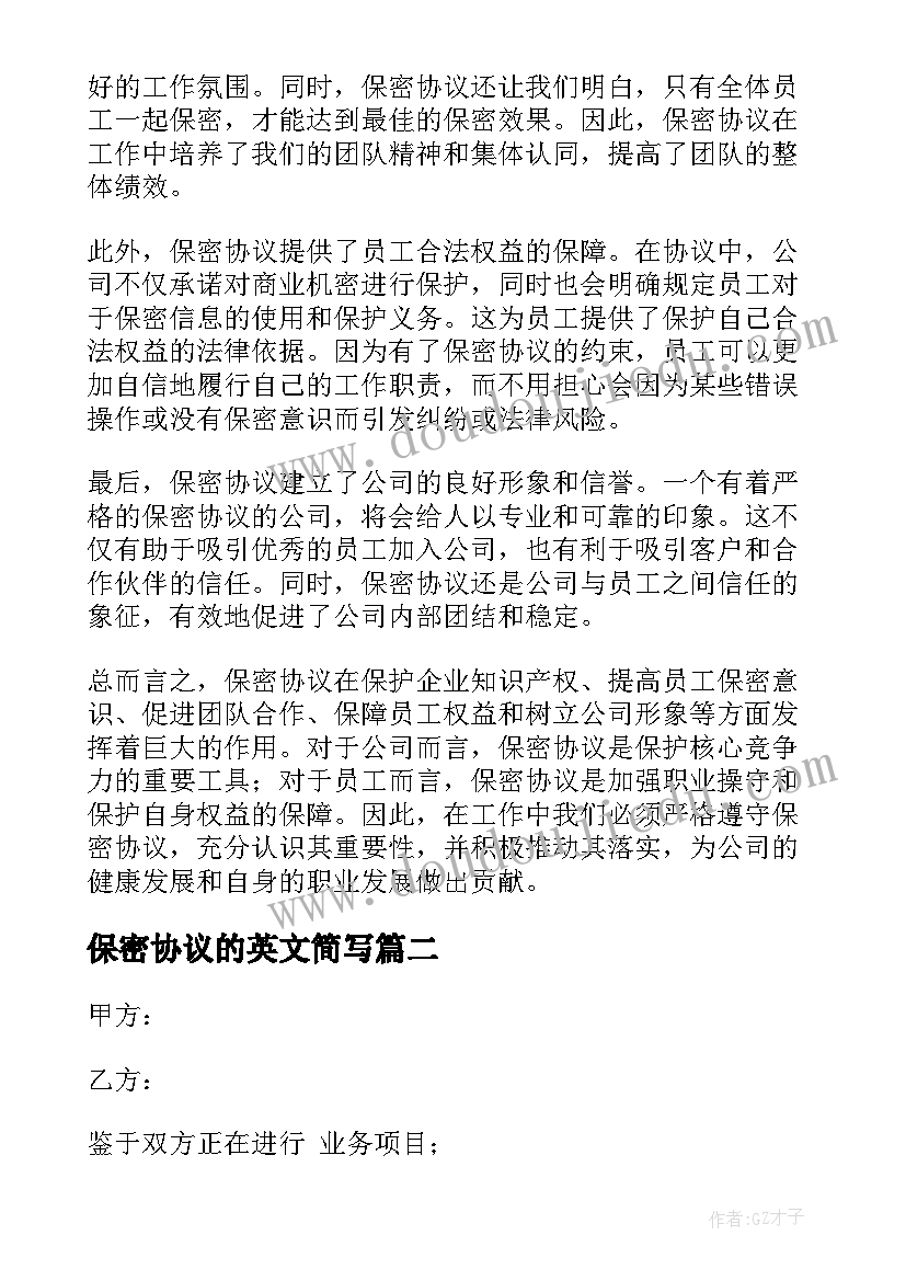 保密协议的英文简写 保密协议心得体会公司(模板6篇)