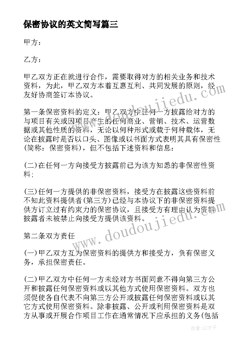 保密协议的英文简写 保密协议心得体会公司(模板6篇)