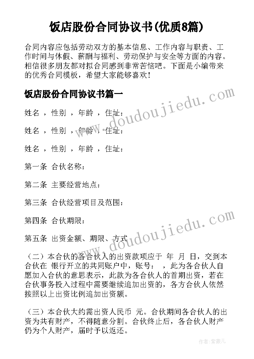 饭店股份合同协议书(优质8篇)