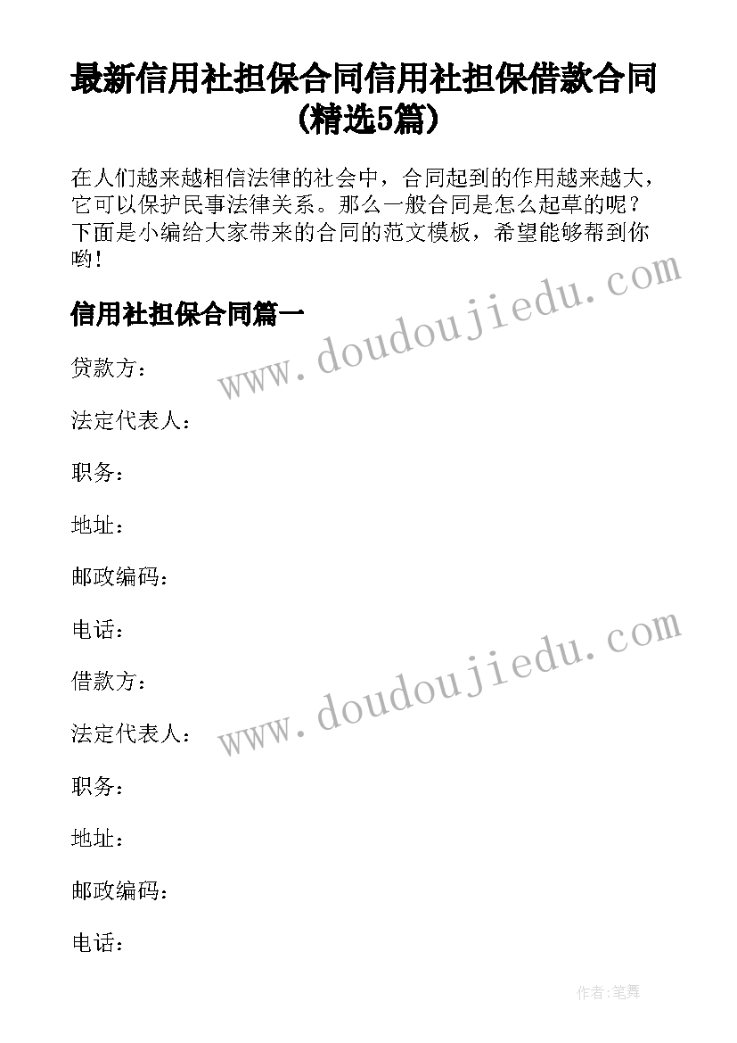 最新信用社担保合同 信用社担保借款合同(精选5篇)