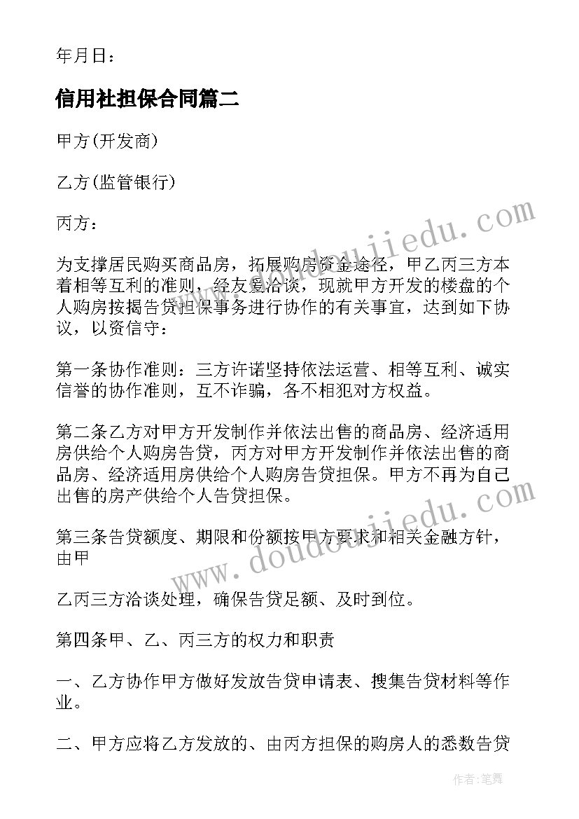 最新信用社担保合同 信用社担保借款合同(精选5篇)