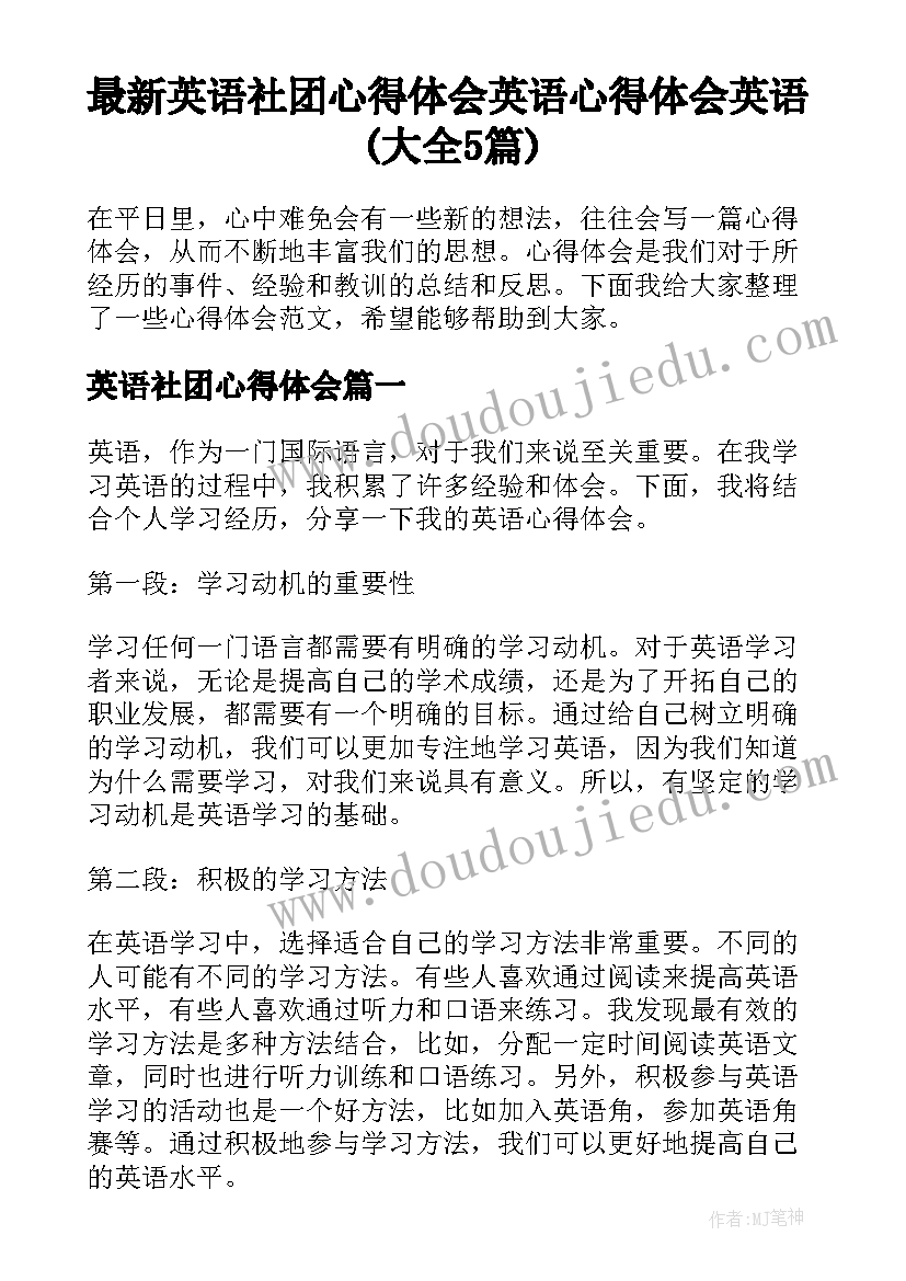 最新英语社团心得体会 英语心得体会英语(大全5篇)