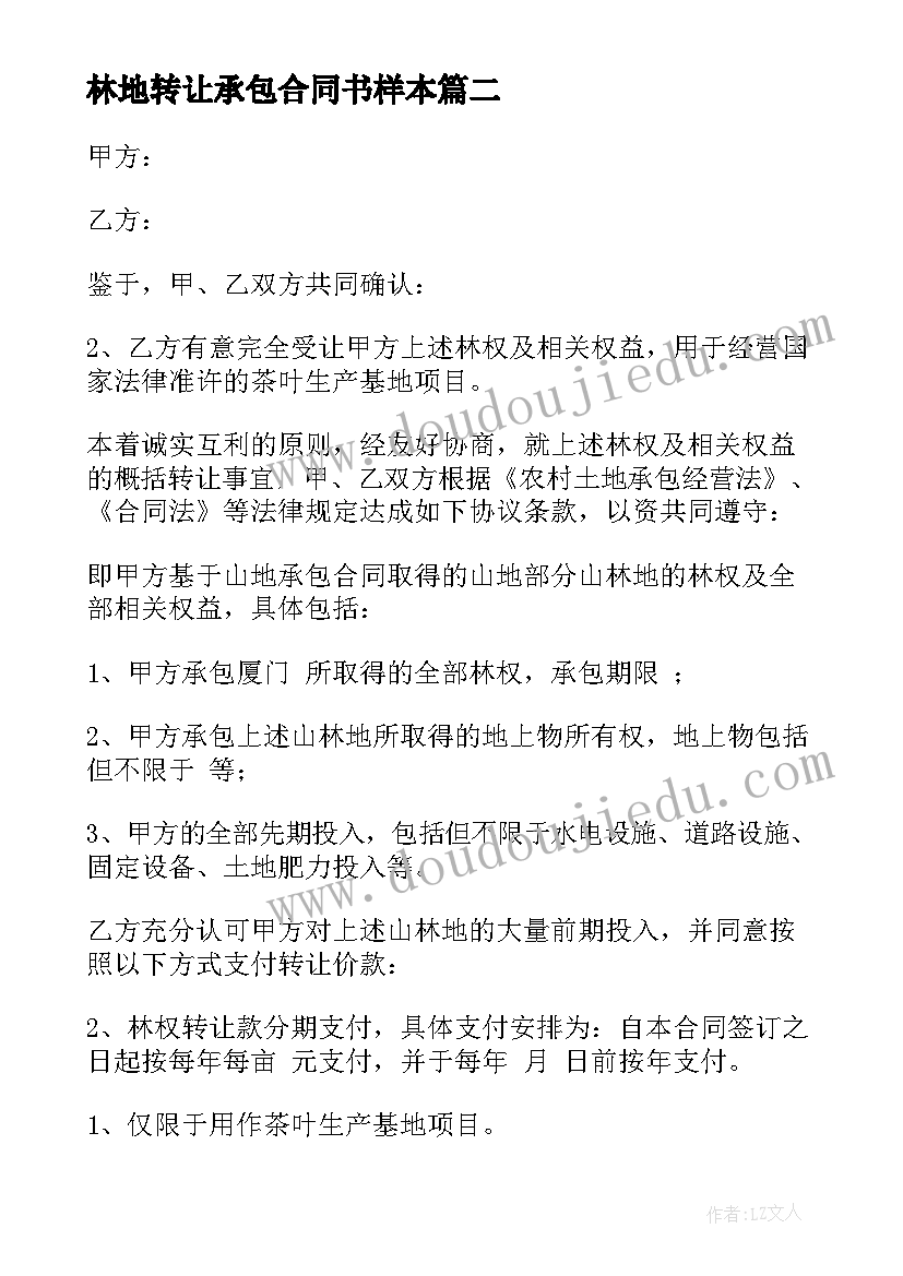 林地转让承包合同书样本 林地承包转让合同协议书(大全5篇)