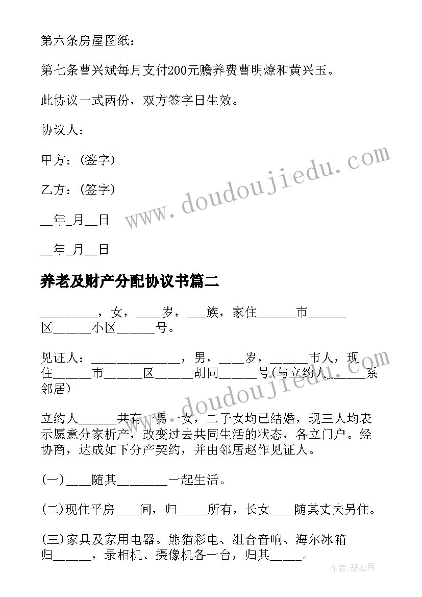 养老及财产分配协议书(大全5篇)