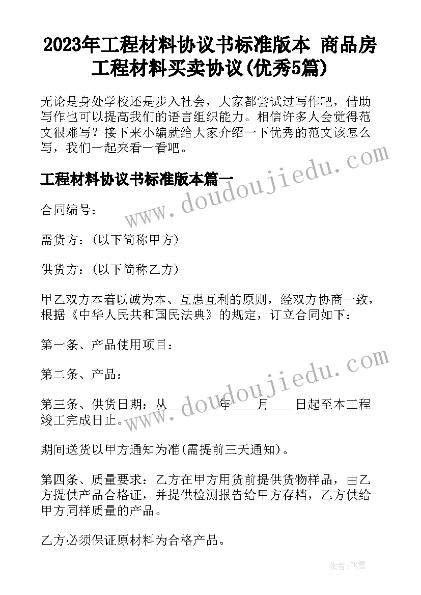 2023年工程材料协议书标准版本 商品房工程材料买卖协议(优秀5篇)