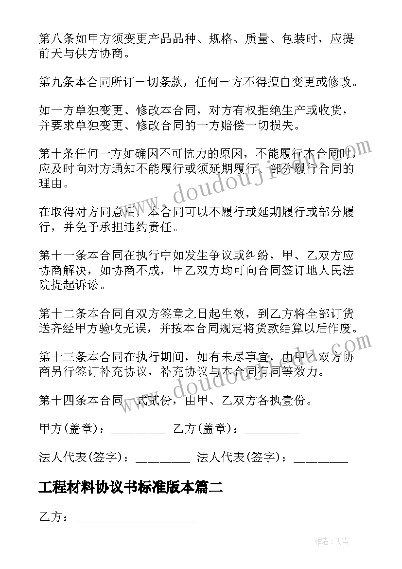 2023年工程材料协议书标准版本 商品房工程材料买卖协议(优秀5篇)